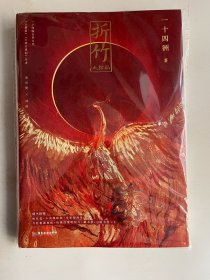 折竹 大结局