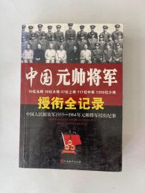 中国元帅将军授衔全纪录