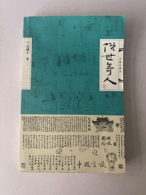 俗世奇人（叁）