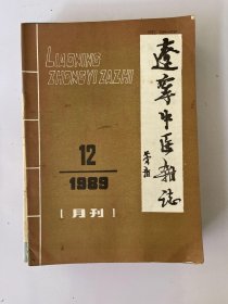 辽宁中医杂志 1989 12