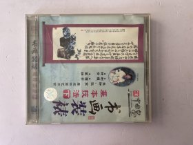 书画装裱 基本技法 下（光盘）VCD