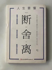 断舍离