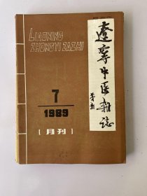 辽宁中医杂志 1989 7