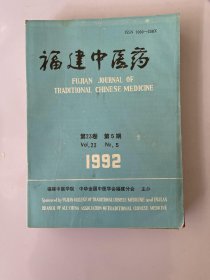 福建中医药 1993 第23卷 第5期