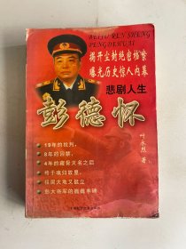 彭德怀全传