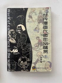 世界漫画大师作品精赏