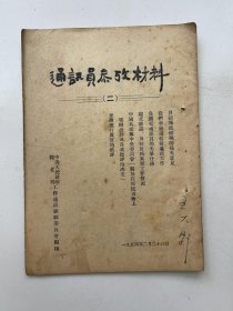 通讯员 学习材料 1954年