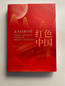 美术经典中的红色中国