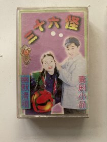 三十六怪 喜剧小品（磁带）