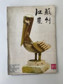 江苏画刊 1985 10