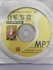 音乐鉴赏 MP3 (光盘)