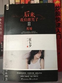 后来我们都哭了 II废墟