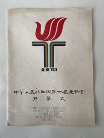 中华人民共和国第七届运动会开幕式