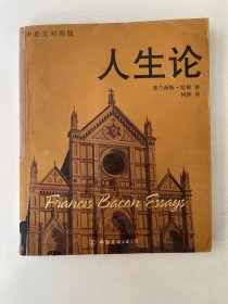人生论 （英文对照版）