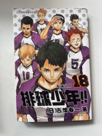 排球少年！！18