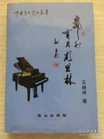 郊外有片相思林——中国当代词曲丛书（小印量、500册）