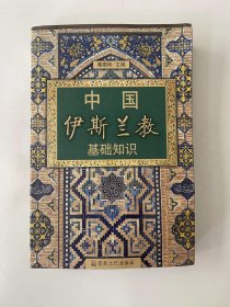 中国伊斯兰教基础知识