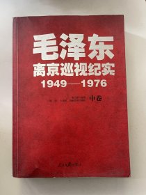 毛泽东离京巡视纪实 中