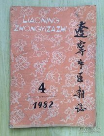 辽宁中医杂志 1982 4