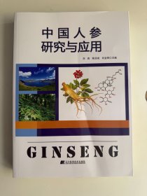 中国人参研究与应用