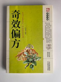 奇效偏方