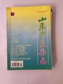 山东中医杂志 1994 8