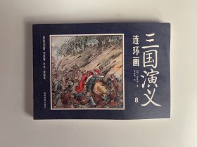 三国演义 连环画 8