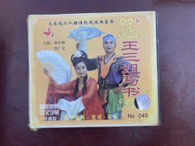 王三姐写书  VCD  (光盘) 老词 原味，邓小坤 李广文