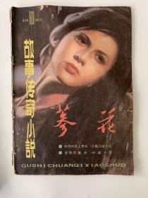 参花 故事传奇小说 1985 10