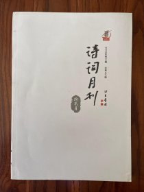 诗词月刊 2019 12