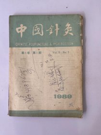 中国针灸 1989 1