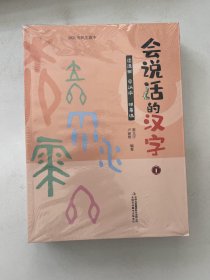 会说话的汉字：读漫画 学汉字 明事理 （全4册）