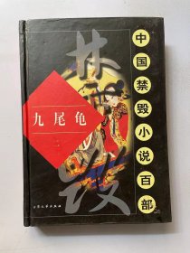 九尾龟 二