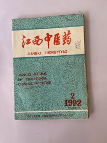 江西中医药 1992 2