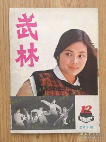 武林 1985年 12