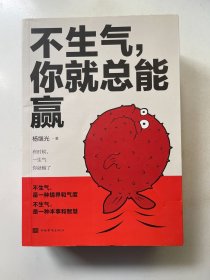不生气, 你就总能赢