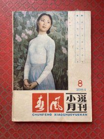 春风小说月刊 1984 8