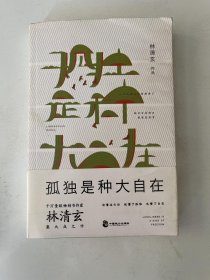 孤独是种大自在