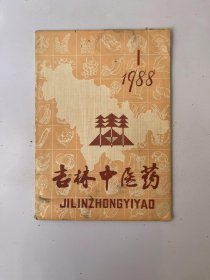 吉林中医药 1988 1