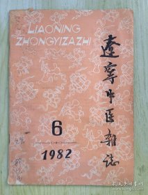 辽宁中医杂志 1982 6