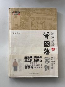 郦波评说曾国藩家训 上