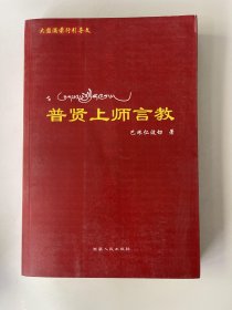 普贤上师言教