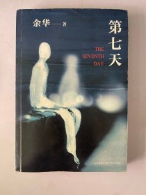 第七天