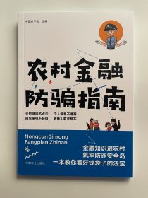 农村金融防骗指南