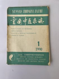 云南中医杂志 1990 1