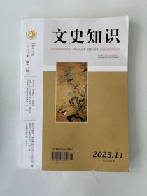 文史知识 2023 11