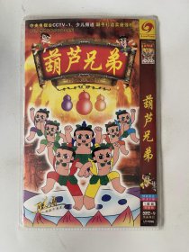 葫芦兄弟 （光盘） DVD