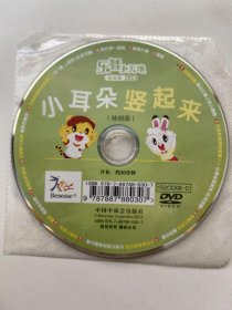 小耳朵竖起来  DVD（  光盘）特别版