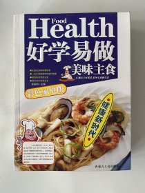 好学易做美味主食  （彩色家庭版）