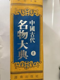 中国古代名物大典 （上册）